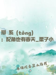 掰彎系統(tǒng)：配角也有春天