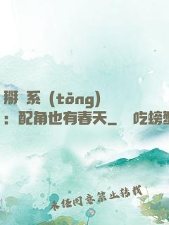 掰彎系統(tǒng)：配角也有春天