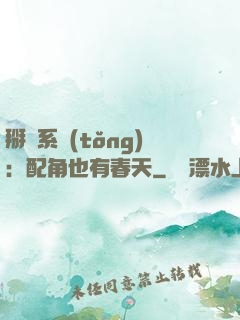 掰彎系統(tǒng)：配角也有春天