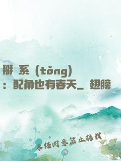 掰彎系統(tǒng)：配角也有春天
