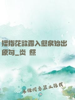 揉指花欲露入壑泉始出原句