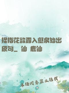 揉指花欲露入壑泉始出原句