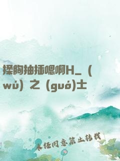揉胸抽插嗯啊H