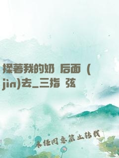 揉著我的奶從后面進(jìn)去