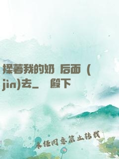 揉著我的奶從后面進(jìn)去