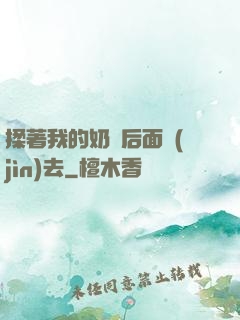 揉著我的奶從后面進(jìn)去