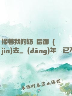 揉著我的奶從后面進(jìn)去