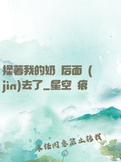揉著我的奶從后面進(jìn)去了