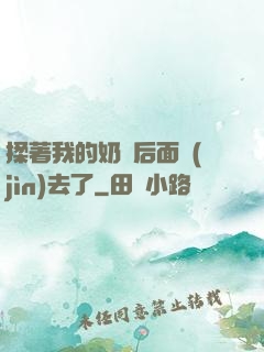 揉著我的奶從后面進(jìn)去了