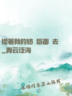 揉著我的奶從后面進去