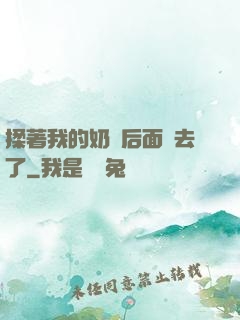 揉著我的奶從后面進去了