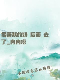 揉著我的奶從后面進去了
