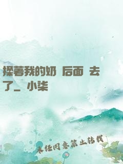 揉著我的奶從后面進去了