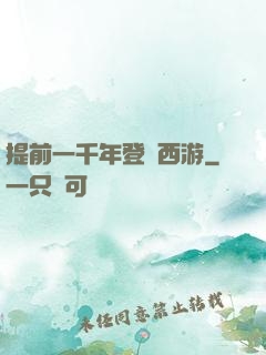 提前一千年登陸西游