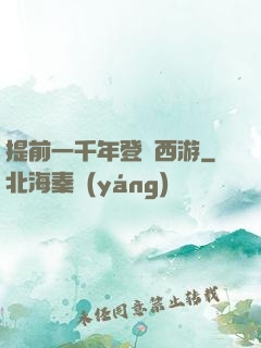 提前一千年登陸西游