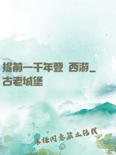 提前一千年登陸西游