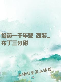 提前一千年登陸西游