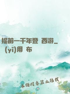提前一千年登陸西游