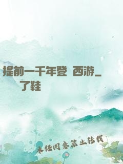提前一千年登陸西游