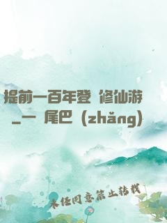 提前一百年登錄修仙游戲