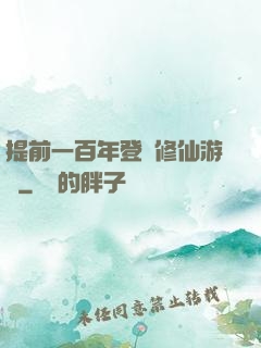 提前一百年登錄修仙游戲