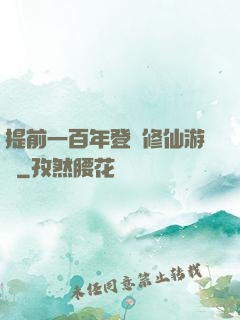 提前一百年登錄修仙游戲
