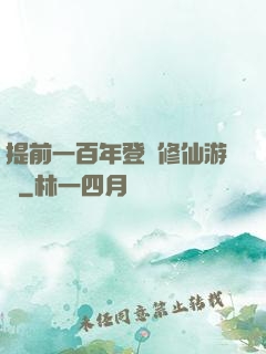 提前一百年登錄修仙游戲