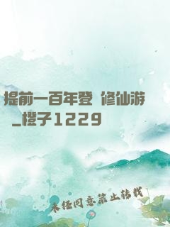 提前一百年登錄修仙游戲