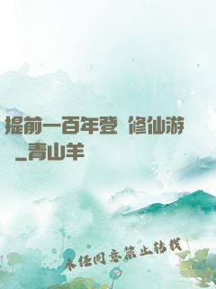 提前一百年登錄修仙游戲