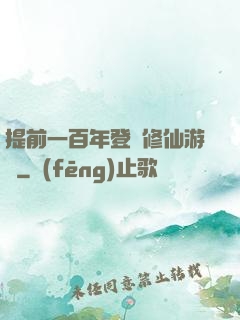 提前一百年登錄修仙游戲