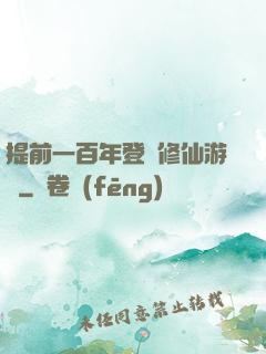 提前一百年登錄修仙游戲