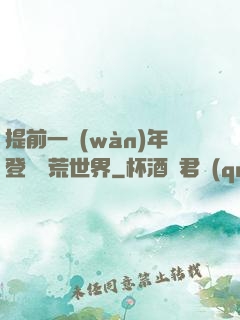 提前一萬(wàn)年登錄蠻荒世界