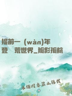 提前一萬(wàn)年登錄蠻荒世界