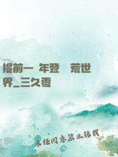 提前一萬年登錄蠻荒世界