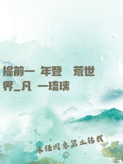 提前一萬年登錄蠻荒世界