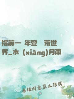 提前一萬年登錄蠻荒世界
