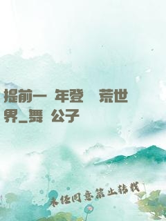 提前一萬年登錄蠻荒世界
