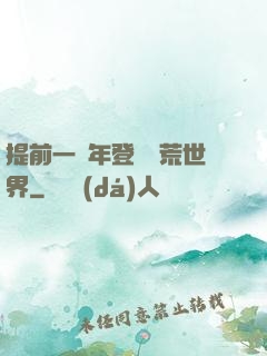 提前一萬年登錄蠻荒世界
