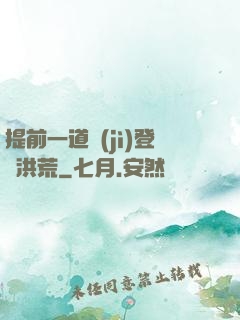 提前一道紀(jì)登陸洪荒