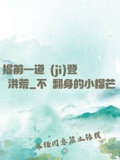 提前一道紀(jì)登陸洪荒