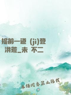 提前一道紀(jì)登陸洪荒