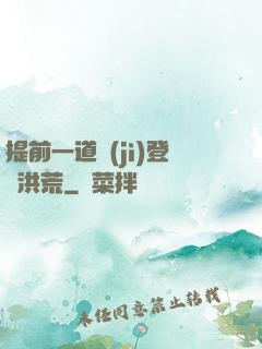 提前一道紀(jì)登陸洪荒