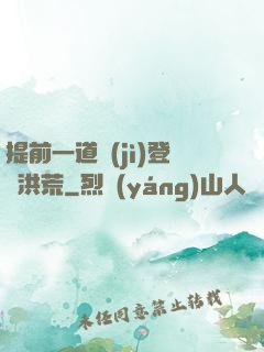 提前一道紀(jì)登陸洪荒