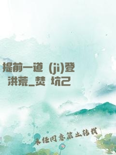 提前一道紀(jì)登陸洪荒