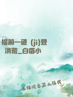 提前一道紀(jì)登陸洪荒