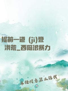 提前一道紀(jì)登陸洪荒