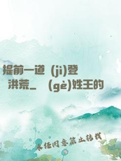 提前一道紀(jì)登陸洪荒