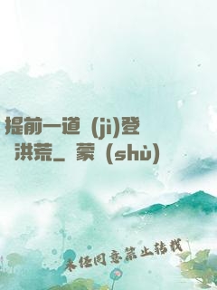 提前一道紀(jì)登陸洪荒