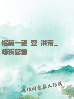 提前一道紀登陸洪荒