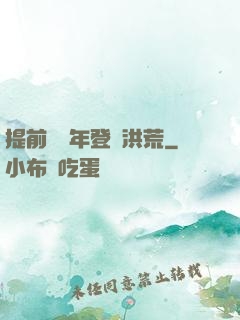 提前兩萬年登陸洪荒